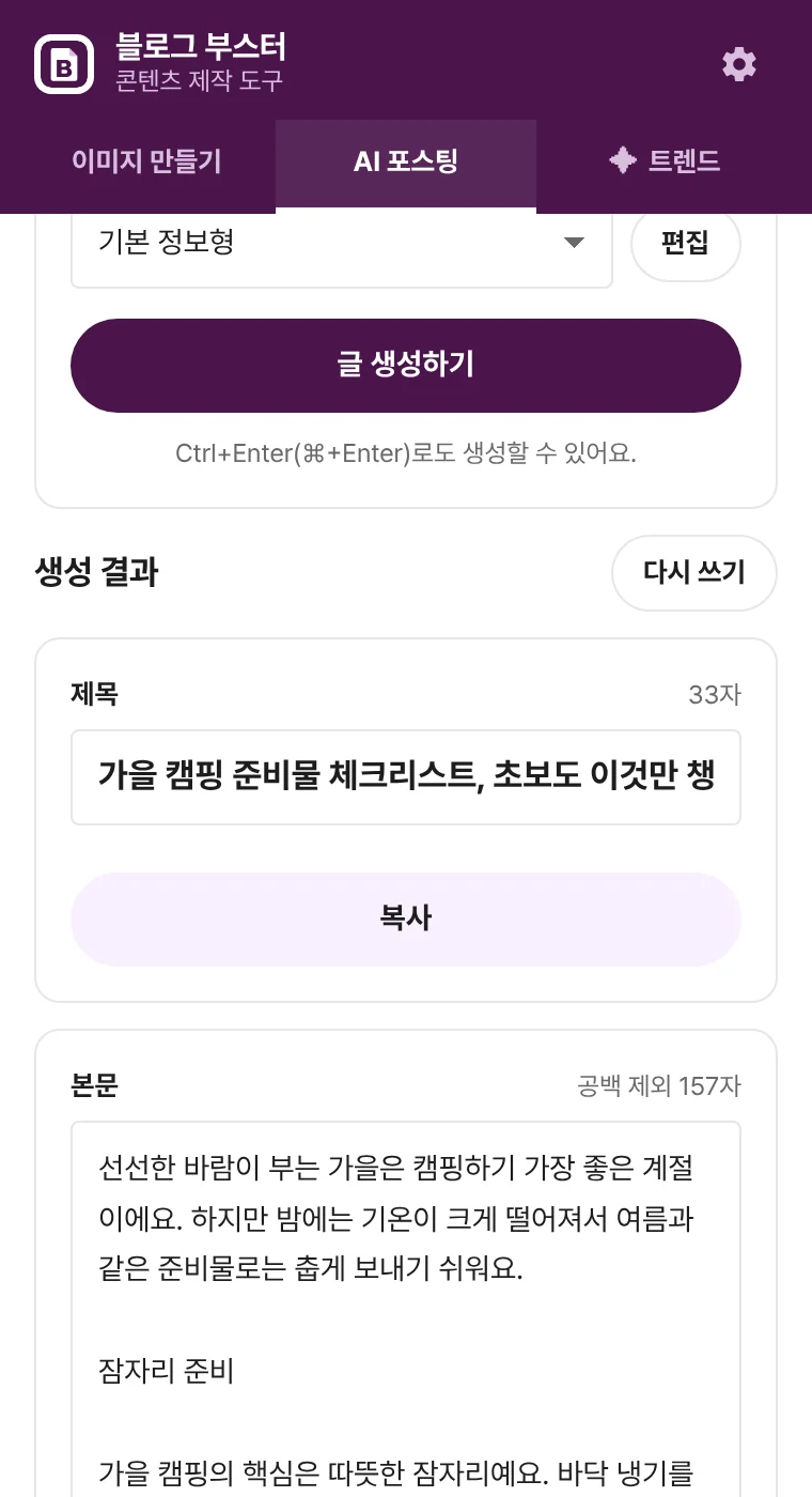 AI 포스팅 탭에서 생성된 제목과 본문, 복사 버튼이 보이는 화면