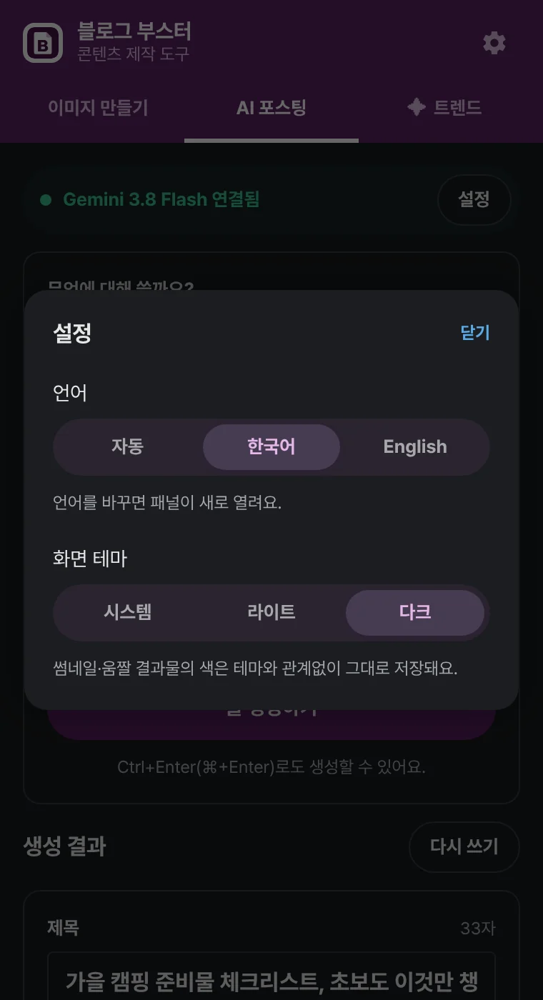 다크 모드로 표시한 블로그 부스터 설정 화면