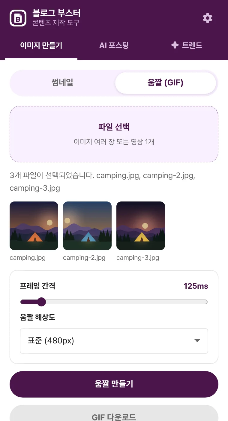 여러 장의 이미지를 선택하고 움짤 해상도를 고르는 GIF 만들기 화면