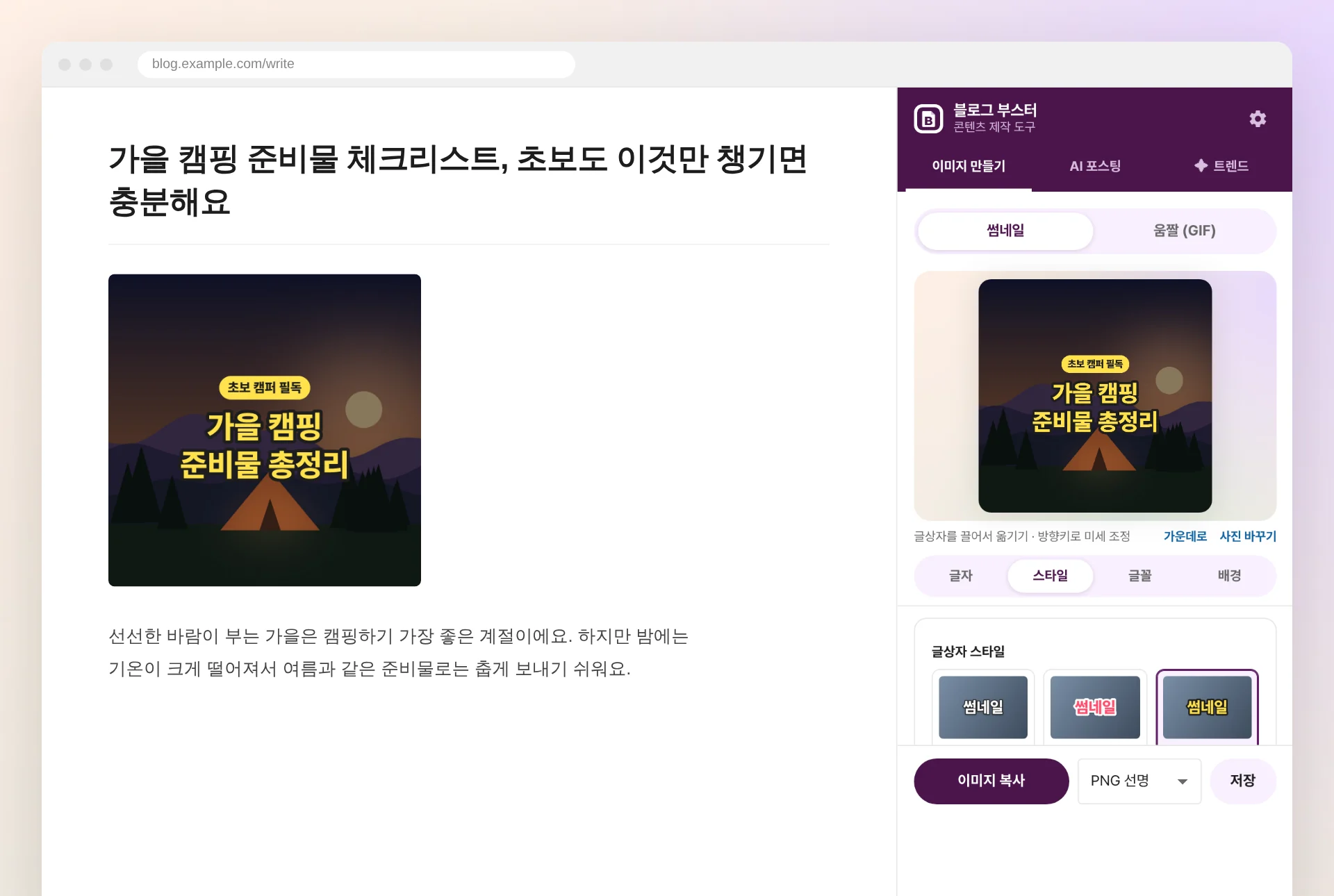 블로그 글쓰기 화면 옆에 열린 블로그 부스터 사이드 패널의 썸네일 편집 화면