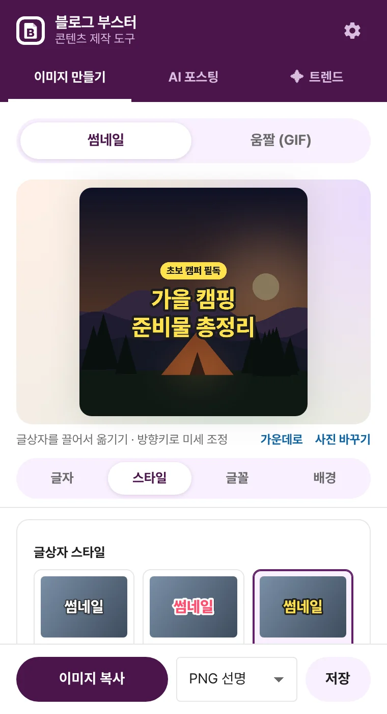 사진 위에 큰 제목 글상자를 올린 썸네일 편집 화면과 글상자 스타일 목록