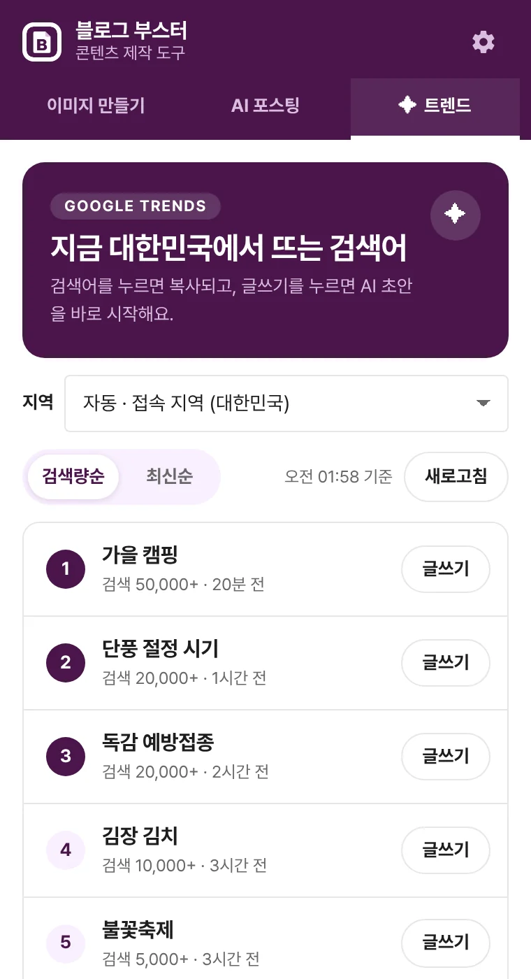 지역 선택과 검색량순 정렬이 있는 인기 급상승 검색어 목록 화면